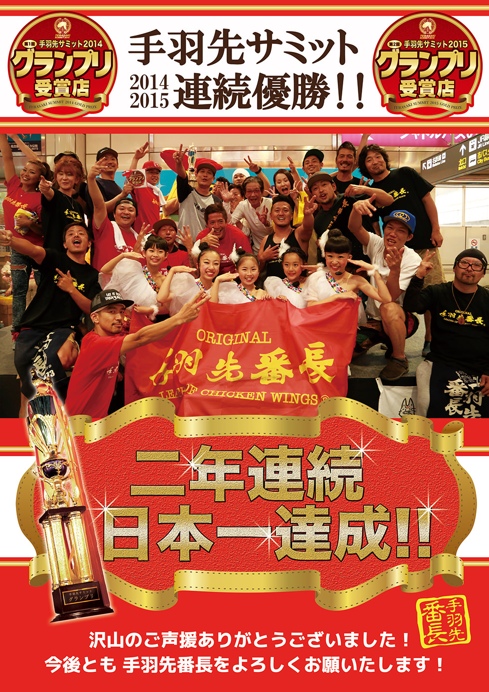 手羽先サミット2014/2015連続優勝！