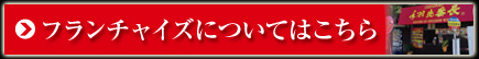 フランチャイズについてはこちらボタン