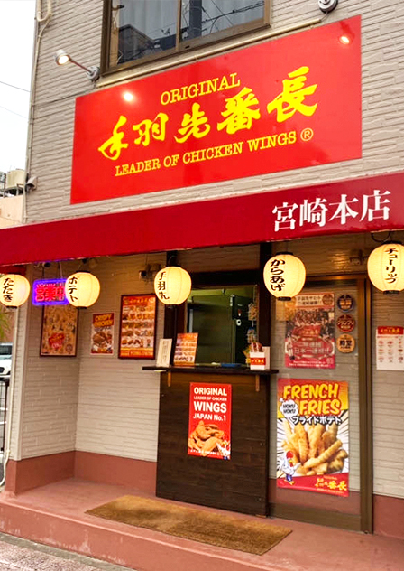 手羽先番長本店