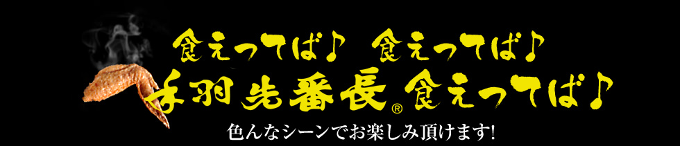 食えってば♪食えってば♪手羽先番長食えってば♪