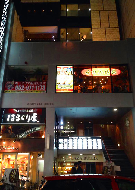 名古屋錦店