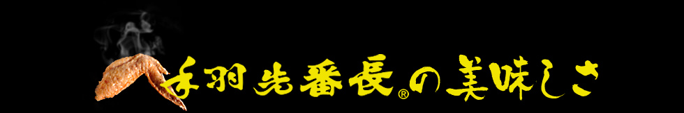 手羽先番長の美味しさ