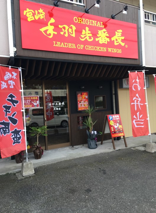 宮崎　大塚店