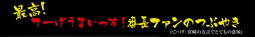 最高！てーげうまいっす！番長ファンのつぶやき